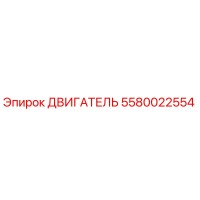 5580022554 ДВИГАТЕЛЬ Epiroc