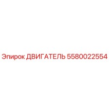 5580022554 ДВИГАТЕЛЬ Epiroc