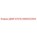 5580022554 ДВИГАТЕЛЬ Epiroc