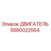 5580022554 ДВИГАТЕЛЬ Epiroc