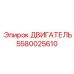 5580025610 ДВИГАТЕЛЬ Epiroc