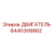 8440308862 ДВИГАТЕЛЬ Epiroc