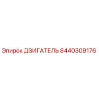 8440309176 ДВИГАТЕЛЬ Epiroc