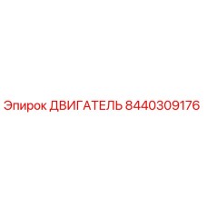 8440309176 ДВИГАТЕЛЬ Epiroc