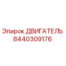 8440309176 ДВИГАТЕЛЬ Epiroc