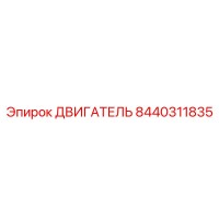 8440311835 ДВИГАТЕЛЬ Epiroc