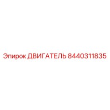 8440311835 ДВИГАТЕЛЬ Epiroc