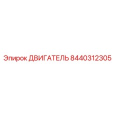 8440312305 ДВИГАТЕЛЬ Epiroc