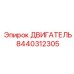 8440312305 ДВИГАТЕЛЬ Epiroc