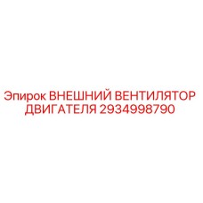 2934998790 ВНЕШНИЙ ВЕНТИЛЯТОР ДВИГАТЕЛЯ Epiroc