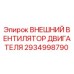 2934998790 ВНЕШНИЙ ВЕНТИЛЯТОР ДВИГАТЕЛЯ Epiroc