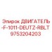 9753204203 ДВИГАТЕЛЬ-F-1011-DEUTZ-RBLT Epiroc