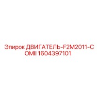 1604397101 ДВИГАТЕЛЬ-F2M2011-COMII Epiroc