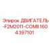 1604397101 ДВИГАТЕЛЬ-F2M2011-COMII Epiroc