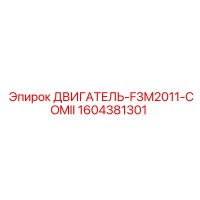 1604381301 ДВИГАТЕЛЬ-F3M2011-COMII Epiroc