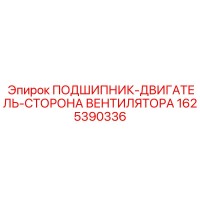 1625390336 Подшипник двигателя вентилятора Epiroc
