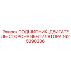 Роликовый подшипник артикул 1625390336
