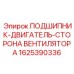 Роликовый подшипник артикул 1625390336