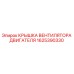 1625390330 КРЫШКА ВЕНТИЛЯТОРА ДВИГАТЕЛЯ Epiroc