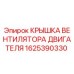 1625390330 КРЫШКА ВЕНТИЛЯТОРА ДВИГАТЕЛЯ Epiroc
