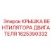 1625390332 КРЫШКА ВЕНТИЛЯТОРА ДВИГАТЕЛЯ Epiroc