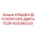 1625390333 КРЫШКА ВЕНТИЛЯТОРА ДВИГАТЕЛЯ Epiroc