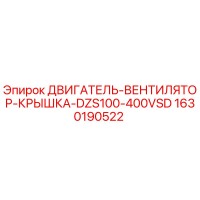 1630190522 ДВИГАТЕЛЬ-ВЕНТИЛЯТОР-КРЫШКА-DZS100-400VSD Epiroc