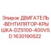 Оригинальная крышка двигателя-вентилятора Epiroc артикул 1630190522