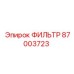 Оригинальный фильтр двигателя Epiroc 87003723