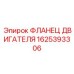1625393306 ФЛАНЕЦ ДВИГАТЕЛЯ Epiroc