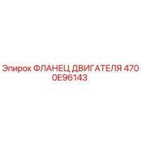 4700E96143 ФЛАНЕЦ ДВИГАТЕЛЯ Epiroc