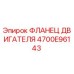 4700E96143 ФЛАНЕЦ ДВИГАТЕЛЯ Epiroc