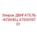 4793018701 ДВИГАТЕЛЬ-ФЛАНЕЦ Epiroc