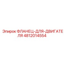 4812014554 ФЛАНЕЦ-ДЛЯ-ДВИГАТЕЛЯ Epiroc