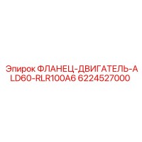 6224527000 ФЛАНЕЦ-ДВИГАТЕЛЬ-ALD60-RLR100A6 Epiroc