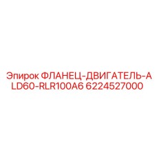 6224527000 ФЛАНЕЦ-ДВИГАТЕЛЬ-ALD60-RLR100A6 Epiroc
