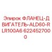 6224527000 ФЛАНЕЦ-ДВИГАТЕЛЬ-ALD60-RLR100A6 Epiroc