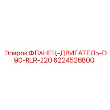 6224526800 ФЛАНЕЦ-ДВИГАТЕЛЬ-D90-RLR-220 Epiroc