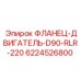 6224526800 ФЛАНЕЦ-ДВИГАТЕЛЬ-D90-RLR-220 Epiroc