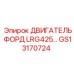 GS13170724 ДВИГАТЕЛЬ ФОРД LRG425… Epiroc