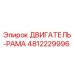4812229996 ДВИГАТЕЛЬ-РАМА Epiroc