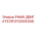 Усиленная несущая рама двигателя 5112005306 Epiroc