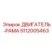 5112005463 ДВИГАТЕЛЬ-РАМА Epiroc