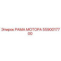 5590017700 РАМА МОТОРА Epiroc