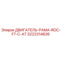 3222314826 ДВИГАТЕЛЬ-РАМА-ROC-F7-C-AT Epiroc
