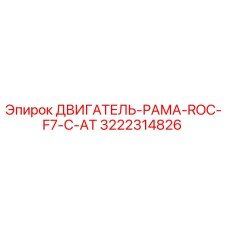 3222314826 ДВИГАТЕЛЬ-РАМА-ROC-F7-C-AT Epiroc