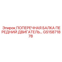 GS15871878 ПОПЕРЕЧНАЯ БАЛКА ПЕРЕДНИЙ ДВИГАТЕЛЬ Epiroc