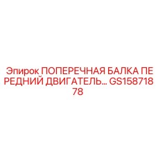 Поперечная балка для двигателя GS15871878