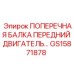 Поперечная балка для двигателя GS15871878