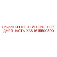 1615500800 КРОНШТЕЙН-ENG-ПЕРЕДНЯЯ ЧАСТЬ-XAS Эпирок